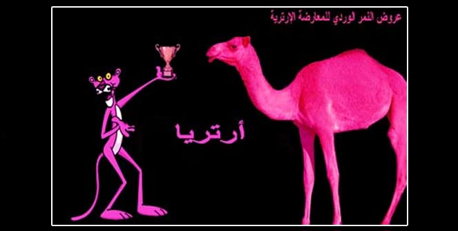 عروض النمر الوردي للمعارضة الإرترية