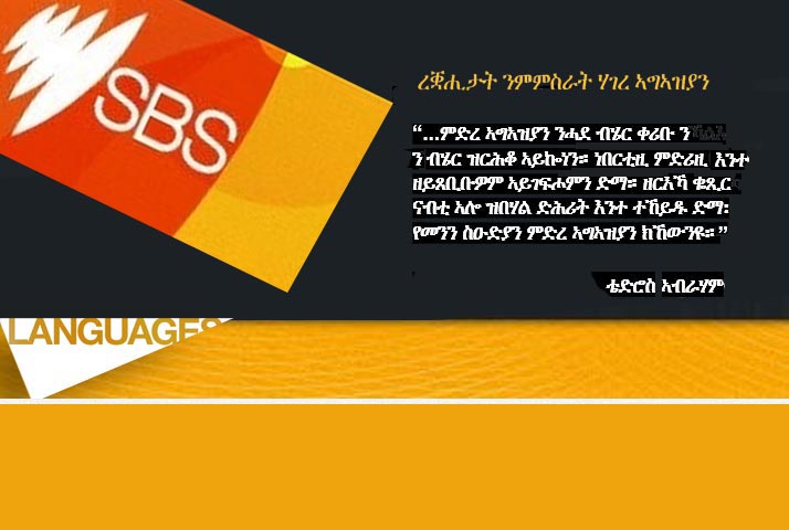 SBS Radio Reads Tedros Abraham’s Article