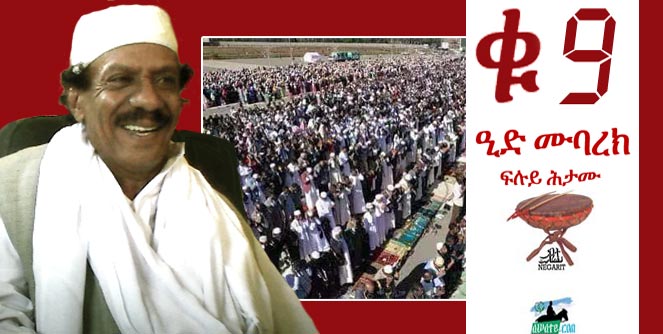 Negarit# 9.  ነጋሪት ቁ 9 – ፍሉይ ሕታም : ዒድ ሙባረክ