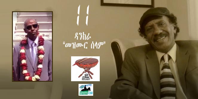 ነጋሪት ቁ 11: ዳንከራ “መዝሙር ሰላም”