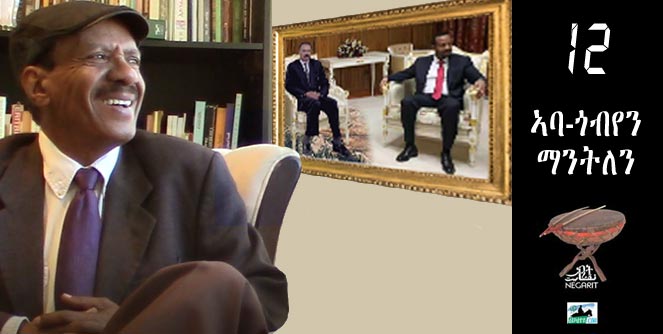 ነጋሪት ቁ 12: ኣባ-ጎብየን ማንትለን