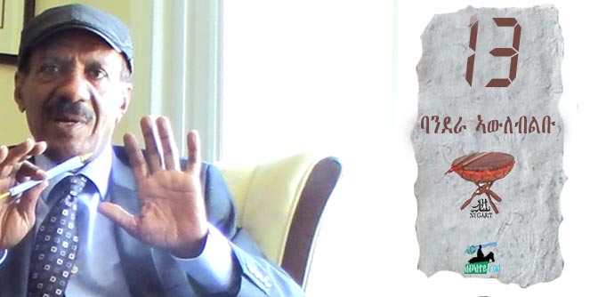 ነጋሪት #13: ባንደራ ኣውለብልቡ