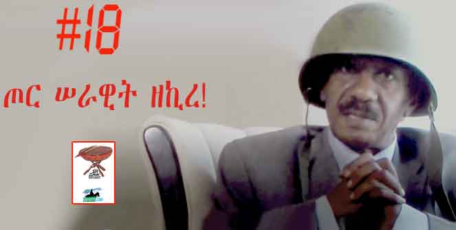 Negarit #18- I Remembered Tor-Serawit – ጦር-ሠራዊት ዘኪረ!