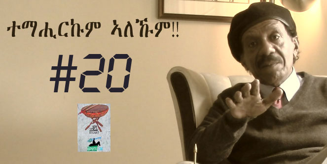 ነጋሪት ቁ20 – ተማሒርኩም ኣለኹም! You’re Pardoned!