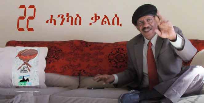 Negarit 22: ሓንካስ ቃልሲ- Limping Struggle