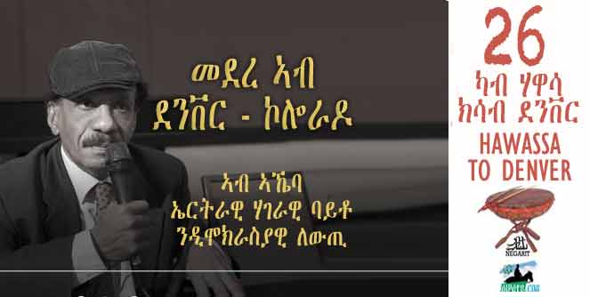 Negarit 26: ካብ ሃዋሳ ክሳብ ደንቨር * From Hawassa to Denver