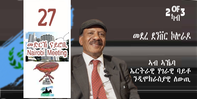 Negarit 27: መድረኽ ናይሮቢ – Medrekh Nairobi