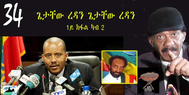 Negarit #34: ጌታቸው ረዳን ጌታቸው ረዳን (1ይ ክፋል ካብ 2)