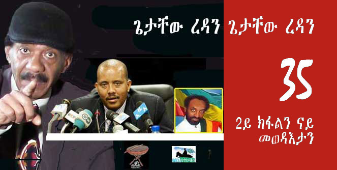 Negarit #35: ጌታቸው ረዳን ጌታቸው ረዳን (2ይ ክፋል ካብ 2)