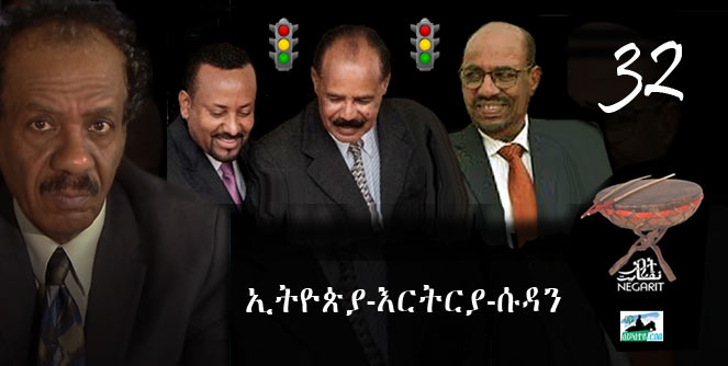 Negarit 32: ኢትዮዽያ – እርትርያ – ሱዳን Ethiopia – Eritrea – Sudan