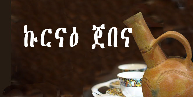 “ቲፎዞ ናይ ሃያክ’ዶ ወይስ ናይ ከይነዝ?”