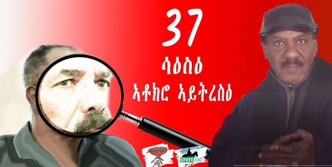 Negarit 37: ሳዕስዕ ኣቶክሮ ኣይትረስዕ – FOCUS – ركز