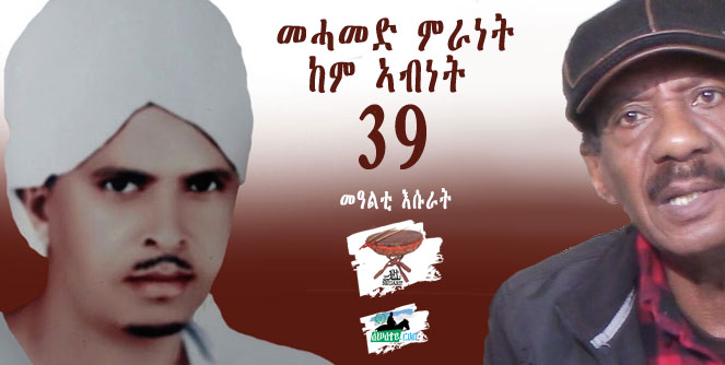 ነጋሪት ቁ 39: መሓመድ ምራነት ከም ኣብነት
