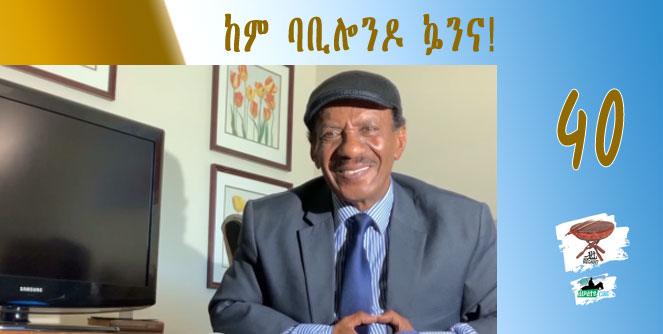 Negarit 40: ከም ባቢሎንዶ ኴንና! – !هل اصبحنا كالبابليين – The Babylonians’ fate!