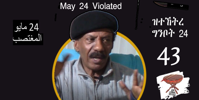 Violation of May 24- ዝተኸትረ ግንቦት 24 – و24 مايو المغتصب