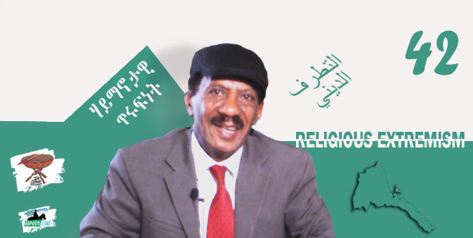 Negarit 42: ሃይማኖታዊ ጥሩፍነት التطرف الديني Religious Extremism