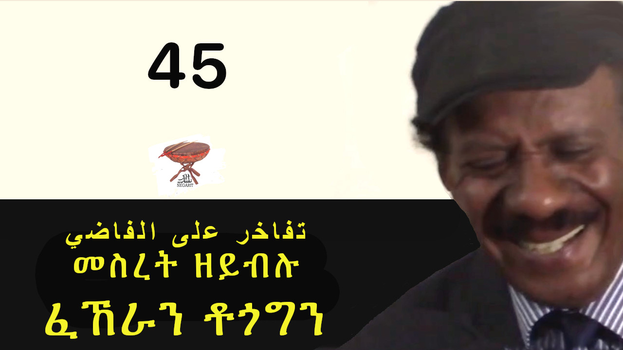 Negarit 45: መሰረት ዘይብሉ ጉራን ቶጎግን – تفاخر على الفاضي
