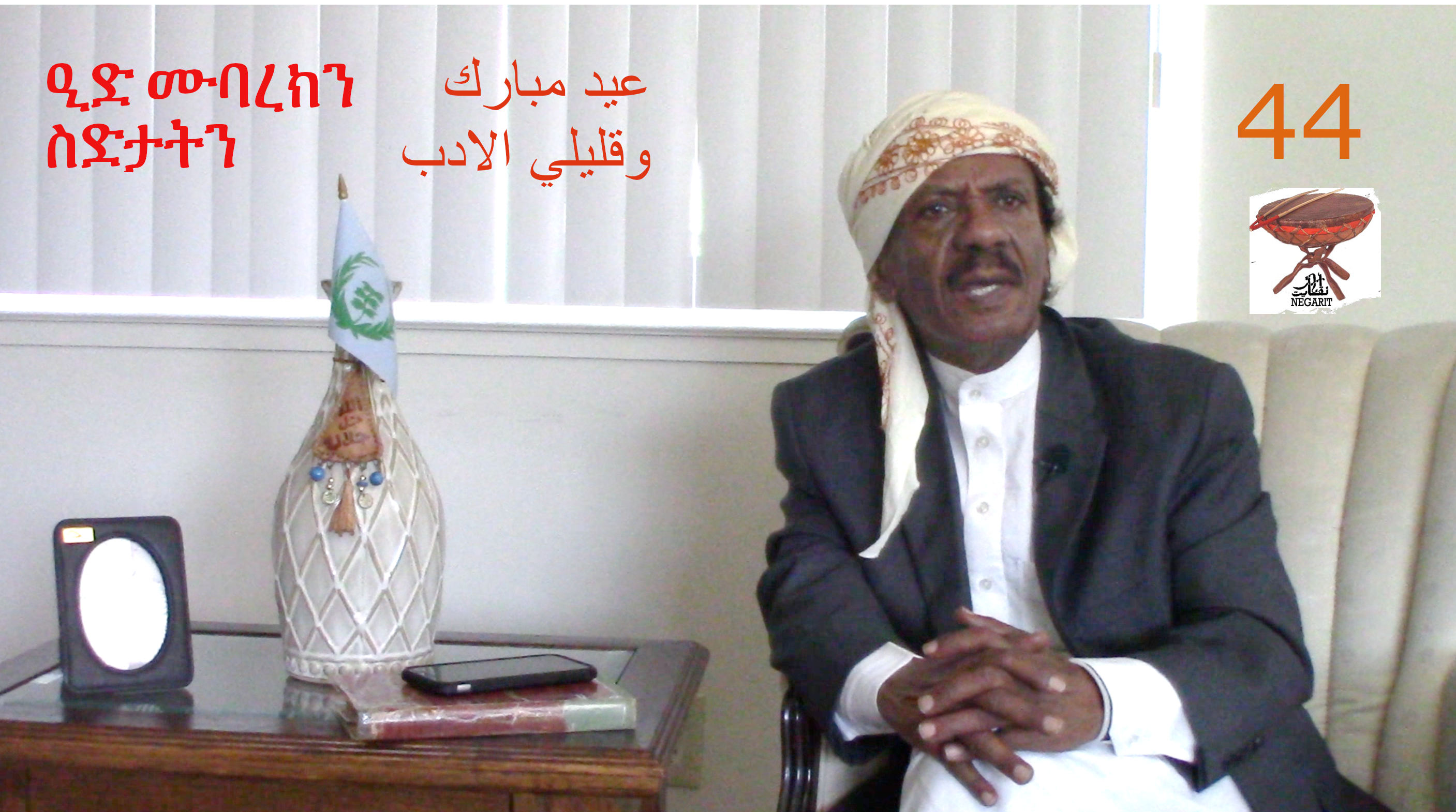 Negarit 44: ዒድ ሙባረክን ስድታትን – عيد مبارك وقليلي الادب – Happy Eid and the rascals