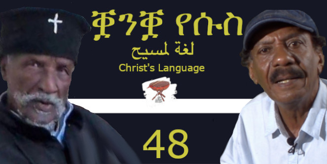 Negarit 48: ኣርዮስ፥ ኣቡነ ኣንቶንዮስ፣ ቛንቋ ክርስቶስ