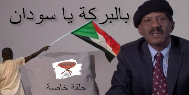 بالبركة يا سودان