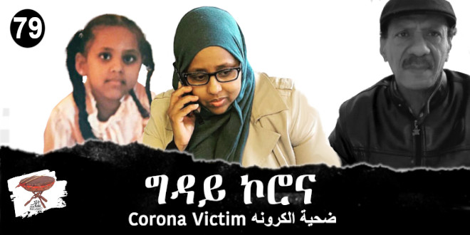 Negarit 79: ግዳይ ኮሮና – Corona Victim – ضحية كرونه