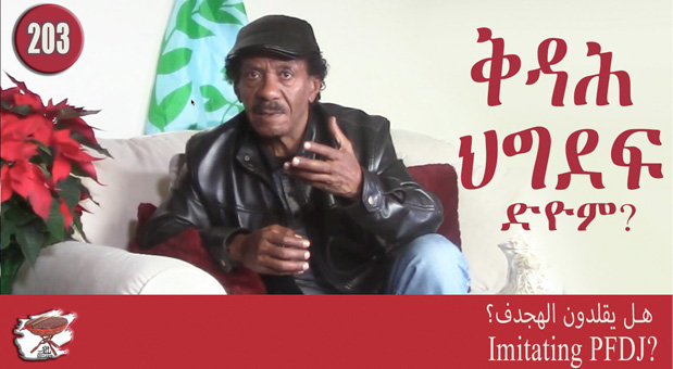 Imitating The Eritrean Ruling Party!