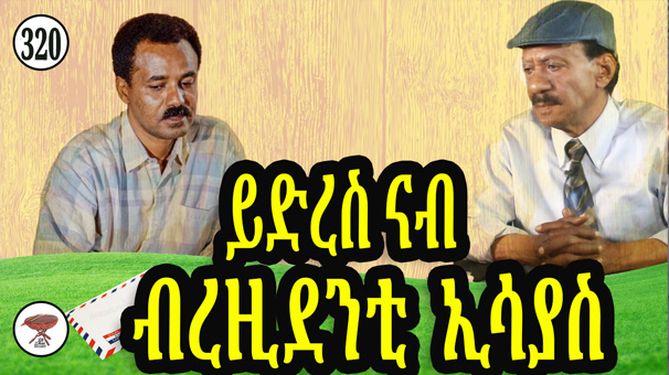 Neg 320, A Letter to Brezidenti Isaias: A Cry for Justice and National Healing