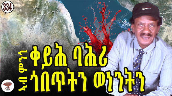 The Red Sea: Between Occupiers and Owners