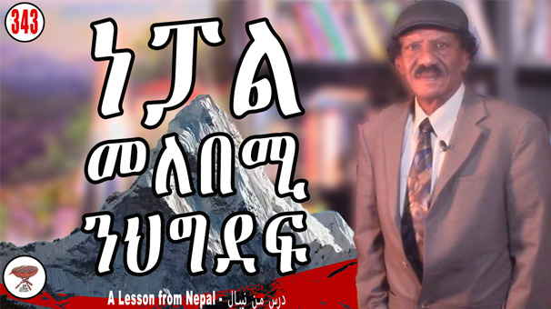 Nepal: A Lesson for the PFDJ and the Youth