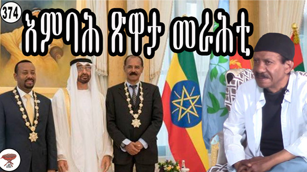 Peekaboo: The Ethio–Eritrean Game