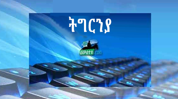 ኣብ ም’ንቲ ም’ንታይ?