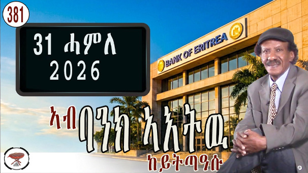 Deposit Your Money or Else: Eritrea’s Banking Ultimatum
